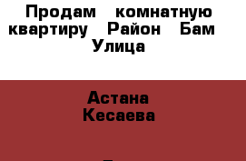 Продам 3 комнатную квартиру › Район ­ Бам › Улица ­ Астана Кесаева › Дом ­ 41 › Общая площадь ­ 74 › Цена ­ 3 100 000 - Северная Осетия, Владикавказ г. Недвижимость » Квартиры продажа   